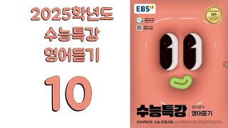 2025년 EBS 수능특강 영어듣기2024년 출판 10강 [upl. by Losiram421]