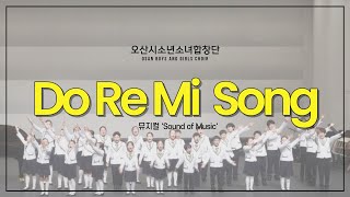 도레미송 Do Re Mi Song l 오산시소년소녀합창단 l 제2회오산시합창페스티벌 [upl. by Ennaimaj]