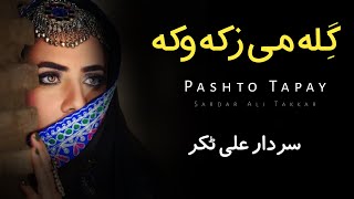 Gila Mi Zaka Waka  Sardar Ali Takkar Ghazal  Pashto Ghazal  Ghani Khan Poetry  سردارعلی ٹکر ٹپے [upl. by Ahsla786]