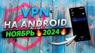 🚀 Лучший Бесплатный VPN для Android в 2024 Бесплатно и Работает 💯 [upl. by Aaberg]