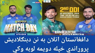 دافغانستان اتلان به نن دبنګلاديش پروړاندي خپله دويمه لوبه وکي AFGvBAN cricket Afghanistan [upl. by Candyce]