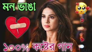 Bangla Superhit Dukher Gaan  খুব কষ্টের গান II Bengali Nonstop Sad Songs  Bangla Sad Song 2023 [upl. by Heidt]