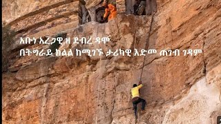 ፍሉይ ገዳም ደብረ ዳሞ tewahdomeseretekulu orthodox [upl. by Adnertal]