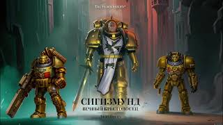 Warhammer 40000  Сигизмунд Вечный крестоносец  Аудиокнига [upl. by Aliuqa]