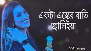 ইস্কের বাতি জ্বালাইয়া দাও  Asker Bati Jalaia daw  Singer Lila [upl. by Stephenson278]