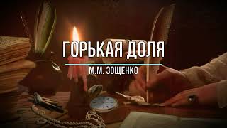 Горькая доля ММ Зощенко [upl. by Aitel660]