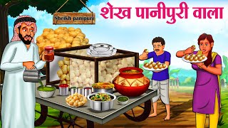 शेख पानीपुरी वाला  Hindi Kahaniya  Moral Stories  Bedtime Stories  Story In Hindi [upl. by Liliane249]