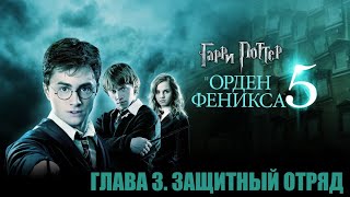 5 ГАРРИ ПОТТЕР И ОРДЕН ФЕНИКСА ГЛАВА 3 ЗАЩИТНЫЙ ОТРЯД [upl. by Aikemehs]