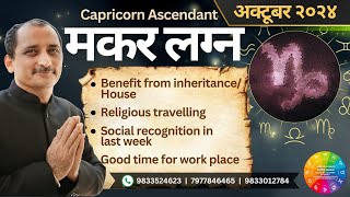 CAPRICORN OCTOBER 2024 MONTHLY PREDICTION IN HINDI BY KUMAR JOSHI [upl. by Refenej]