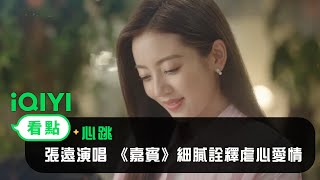 《心跳》主題曲：張遠演唱 《嘉賓》細膩詮釋虐心愛情｜愛奇藝 [upl. by Feil901]