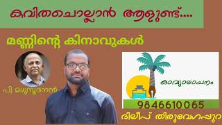 മണ്ണിൻ്റെ കിനാവുകൾ  പി മധുസൂദനൻ ദിലീപ് തിരുവേഗപ്പുറ [upl. by Rakel241]