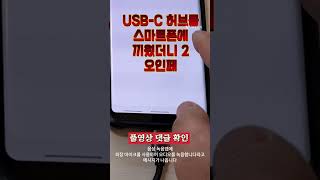 usbc 허브를 사용하여 스마트폰에 오인페 음향믹서 연결하는 방법 [upl. by Aniale]