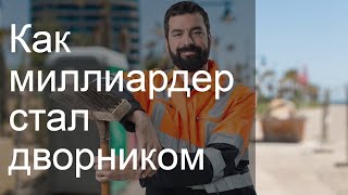 Аудио рассказ Как миллиардер стал дворником Мотивация на успех Смешные истории [upl. by Ambrosio]