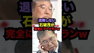 石破茂が退陣しない発言が完全にブーメランな理由がヤバすぎるw雑学 [upl. by Ruelu822]