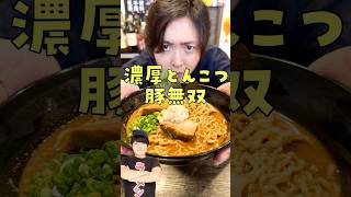 SUSURUの開発したラーメンをガチ忖度無しですすってみたらヤバすぎたshorts リュウジ susuru ラーメン レビュー [upl. by Ardnuahc24]