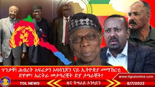 ጥንቃቐ ሕብረት ኣፍሪቃን ኦባሳንጆን ናይ ኢትዮጵያ መማኸርቲ ድዮም፣ ኤርትራ መታዓረቒት ድያ ታዓራቒት  Tigrai Online News 872022 [upl. by Sibel]