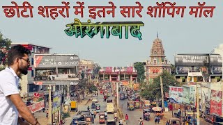 Aurangabad ke shopping mall  औरंगाबाद में इतने सारे मॉल [upl. by Morie]