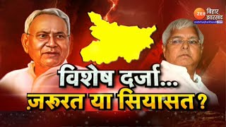 Bihar Special Status विशेष दर्जा ज़रूरत या सियासत  Nitish Kumar  PM Modi  Lalu Yadav [upl. by Leia]