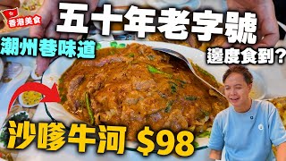 【香港美食】正宗潮州菜50年老字號 全新店再戰 中環平食潮州菜  65 蠔仔粥 98 大大碟沙嗲牛河 滷水鵝片 尚盛潮州海鮮飯店  吃喝玩樂 [upl. by Esaertal]