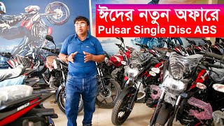 নুতন অফারেBajaj Bike Eid Offer Price in Bangladesh 2024  Bajaj Motorcycle Price in Bangladesh 2024 [upl. by Lamb]