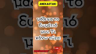 Tι κάνω τώρα  anekdotakias™ [upl. by Felipa]