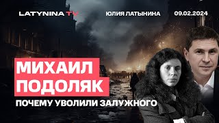 Михаил Подоляк Увольнение Залужного Авдеевка Интервью Путина Карлсону [upl. by Dubois]