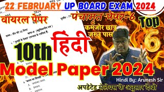 22 फरवरी  10th Hindi model paper 2024 अब ऐसा आएगा बोर्ड का पेपर  hindi question paper 2024 6 [upl. by Durer809]