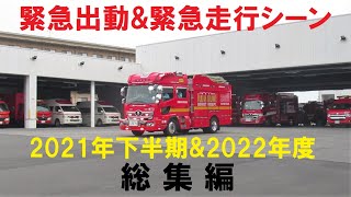 緊急走行52連発！消防車・救急車・パトカー、緊急走行amp緊急出動☆総集編～2021年下半期・2022年編～ [upl. by Leiser504]