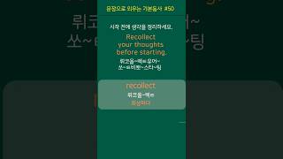 50 필수동사 Recollect 회상하다  Recollect your thoughts before starting 시작하기 전에 생각을 정리하세요 영어회화 생활영어 [upl. by Rickey]