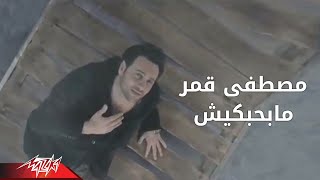 Mabahebekish  Moustafa Amar ما بحبكيش  مصطفى قمر [upl. by Rush539]