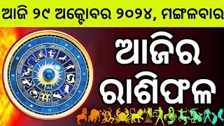 Ajira Rashifala  29 October 2024 ମଙ୍ଗଳବାର  Today Odia Horoscope  Ajira Rasifala Prediction [upl. by Ahsienat394]