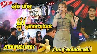 ផ្លូវចូលបេះដូងអូន  ឡើងភ្នំចុះភ្នំ  នាងឃ្លានស៊ីចេក ​  ស៊ឹម លីសូ  សិរីមង្គលតន្រ្តី ខេត្តបាត់ដំបង [upl. by Matejka]