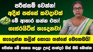 ගැස්රයිටිස් රෝගය හැදෙන්න කලින් හොයා ගන්නේ මෙහෙමයි  අදින් පස්සේ කවදාවත් මේ ආහාර කන්න එපා Gastritis [upl. by Col]