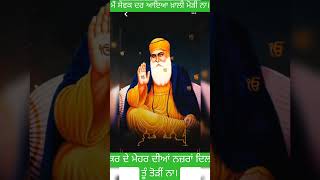 ਮੈਂ ਸੇਵਕ ਦਰ ਆਇਆ ਖ਼ਾਲੀ ਮੋੜੀ ਨਾ waheguru bhagti wmk gurnanakdevji punjabi trending viralvideos [upl. by Ateuqahs]