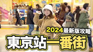 2024版 東京站一番街 購物攻略｜東京最人氣景點之一 附編輯部推介10大產品｜YAICHI 谷日百貨同價入貨 [upl. by Dolli]