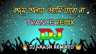 না না কদম তলায় আমি যাবো না  Dj RemiX Trance Remix  Vandari Dj Song  Dj Akash [upl. by Suicul]