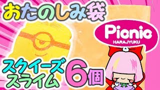 【福袋】1000円の原宿ピクニックスクイーズ福袋開封！スライムもゲット【おたのしみ袋】 [upl. by Tebzil405]