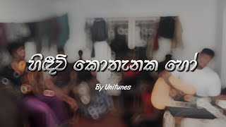 හිඳීවි කොතැනක හෝ  Hindeevi Kothanaka Ho Cover song by UniTunes [upl. by Weissmann840]