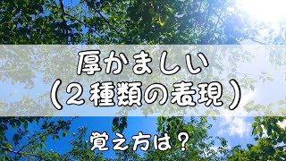 手話単語【 厚かましい 】語源や使い方の解説付き🤗 [upl. by Marzi]