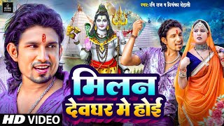 Video Shilpi Raj  मिलन देवघर में होई  Mani Meraj Ka Gana 2024  Bol Bam Song  Bol Bam Ke Gana [upl. by Ennyrb]