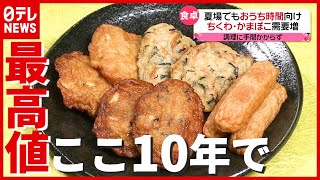 なぜ？ 練り物の原料“すり身”が１０年間で最高値…食卓にも影響（2021年7月2日放送「news every」より） [upl. by Beverle]