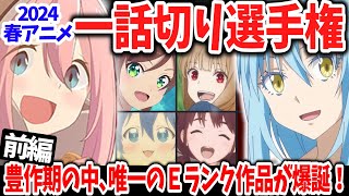 【前編】2024春アニメ一話切り選手権！豊作期だけあってＡランク作品が続出！そんな中いち早く切られたのはあの作品！ [upl. by Greeley635]