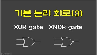 논리 회로4 XOR gate와 XNOR gate에 대하여 설명합니다 [upl. by Seagrave]