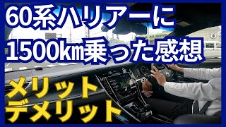 【TOYOTA】60系ハリアーに1500㎞乗った感想【60系】 [upl. by Hochman]