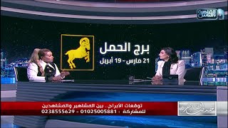 توقعات خبيرة الابراج سابي عبدالله لبرج الحمل في 2024  quotحظ الست أعلىquot [upl. by Inaffyt]