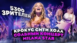 КРОКУС СИТИ ХОЛЛ СОЛЬНЫЙ КОНЦЕРТ  MILANA STAR [upl. by Hickey]