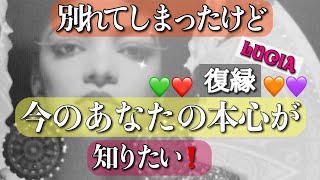 別れたのに今でも会いたい💓お相手の本心をお伝えします❣️見ないと後悔するかも [upl. by Sanchez25]