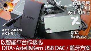 周一直播  每周新聞  以智能平台作核心 DITA Navigator、AstellampKern AK HB1 [upl. by Porta]