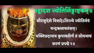 द्वादशज्योतिरलिंगाष्टकम् सौरास्त्रदेशे विसदे DvadashjJotirlingashtakam saurastra deshe हर हर महादेव [upl. by Alyhc]