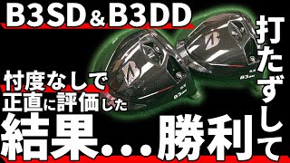 ブリヂストンB3SDB3DDドライバー試打評価｜これこそ正しい慣性モーメントの使い方 [upl. by Idurt994]